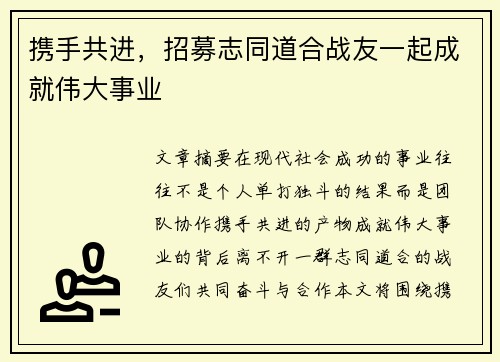 携手共进，招募志同道合战友一起成就伟大事业
