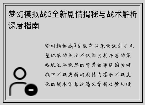 梦幻模拟战3全新剧情揭秘与战术解析深度指南