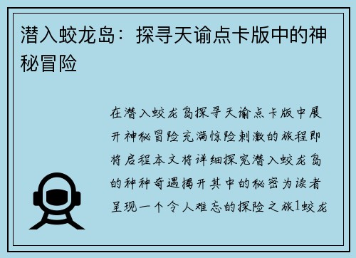 潜入蛟龙岛：探寻天谕点卡版中的神秘冒险
