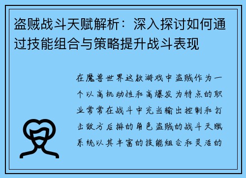 盗贼战斗天赋解析：深入探讨如何通过技能组合与策略提升战斗表现