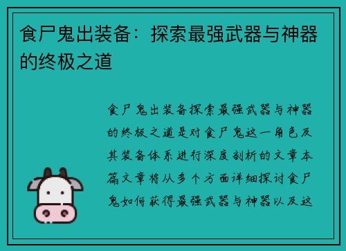 食尸鬼出装备：探索最强武器与神器的终极之道