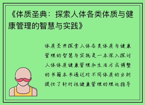 《体质圣典：探索人体各类体质与健康管理的智慧与实践》