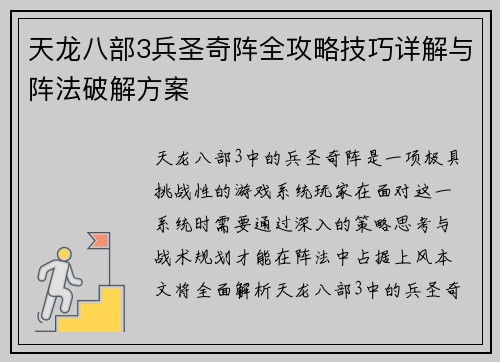 天龙八部3兵圣奇阵全攻略技巧详解与阵法破解方案