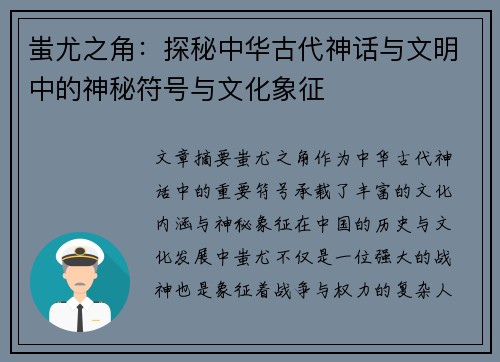 蚩尤之角：探秘中华古代神话与文明中的神秘符号与文化象征
