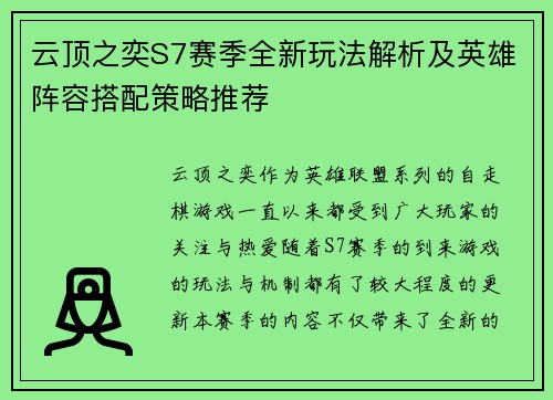 云顶之奕S7赛季全新玩法解析及英雄阵容搭配策略推荐