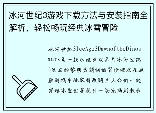 冰河世纪3游戏下载方法与安装指南全解析，轻松畅玩经典冰雪冒险