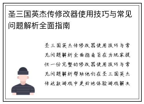 圣三国英杰传修改器使用技巧与常见问题解析全面指南