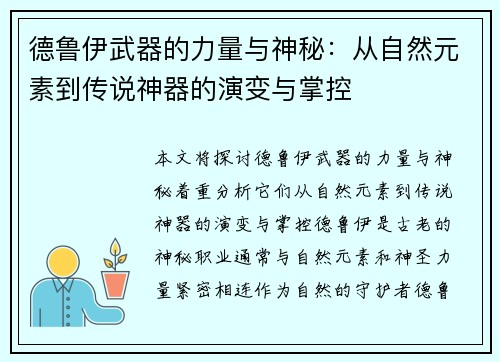 德鲁伊武器的力量与神秘：从自然元素到传说神器的演变与掌控