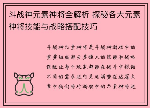 斗战神元素神将全解析 探秘各大元素神将技能与战略搭配技巧