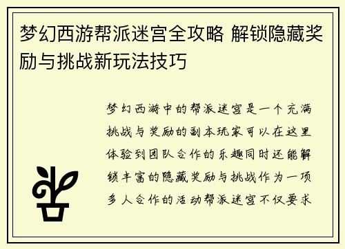 梦幻西游帮派迷宫全攻略 解锁隐藏奖励与挑战新玩法技巧