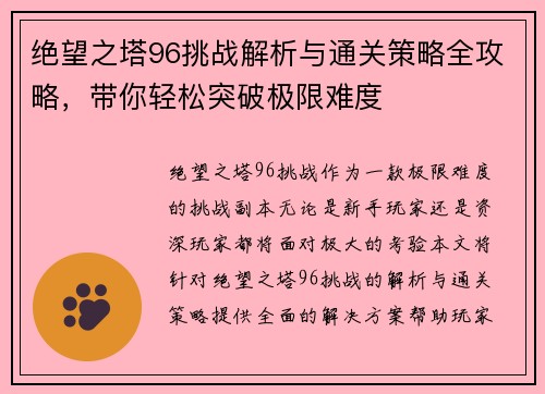 绝望之塔96挑战解析与通关策略全攻略，带你轻松突破极限难度