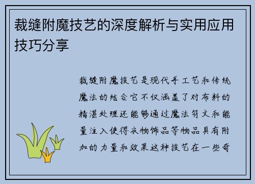 裁缝附魔技艺的深度解析与实用应用技巧分享