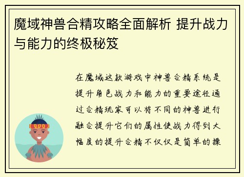 魔域神兽合精攻略全面解析 提升战力与能力的终极秘笈