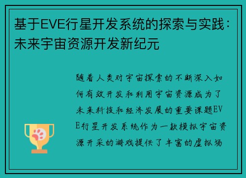 基于EVE行星开发系统的探索与实践：未来宇宙资源开发新纪元