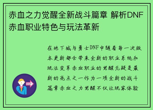 赤血之力觉醒全新战斗篇章 解析DNF赤血职业特色与玩法革新 赤血之力觉醒全新战斗篇章 解析DNF赤血职业特色与玩法革新