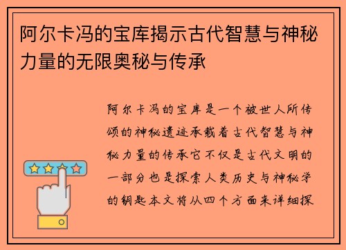 阿尔卡冯的宝库揭示古代智慧与神秘力量的无限奥秘与传承 阿尔卡冯的宝库揭示古代智慧与神秘力量的无限奥秘与传承