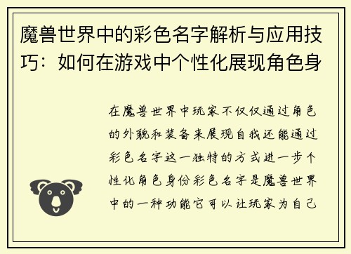 魔兽世界中的彩色名字解析与应用技巧:如何在游戏中个性化展现角色身份 魔兽世界中的彩色名字解析与应用技巧:如何在游戏中个性化展现角色身份