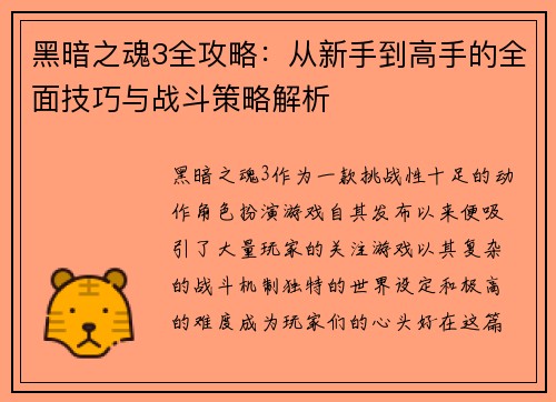 黑暗之魂3全攻略:从新手到高手的全面技巧与战斗策略解析 黑暗之魂3全攻略:从新手到高手的全面技巧与战斗策略解析