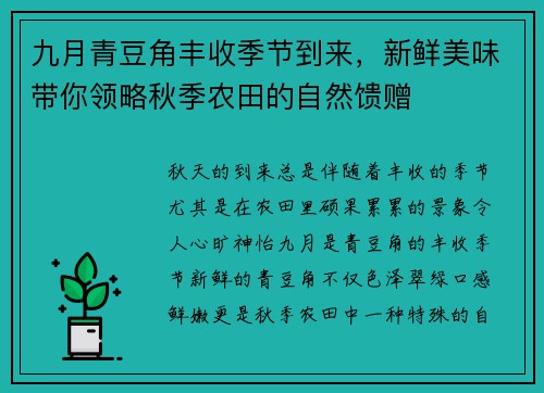九月青豆角丰收季节到来，新鲜美味带你领略秋季农田的自然馈赠