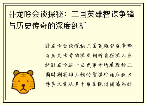 卧龙吟会谈探秘：三国英雄智谋争锋与历史传奇的深度剖析