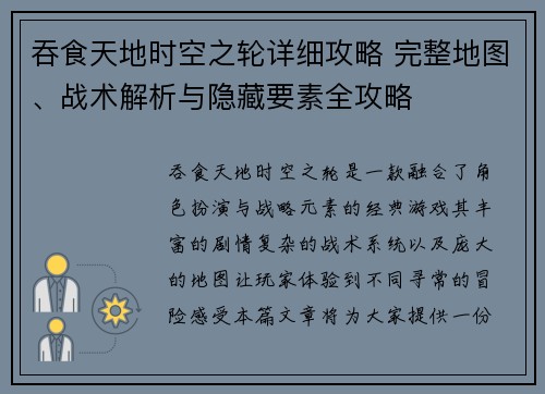 吞食天地时空之轮详细攻略 完整地图、战术解析与隐藏要素全攻略