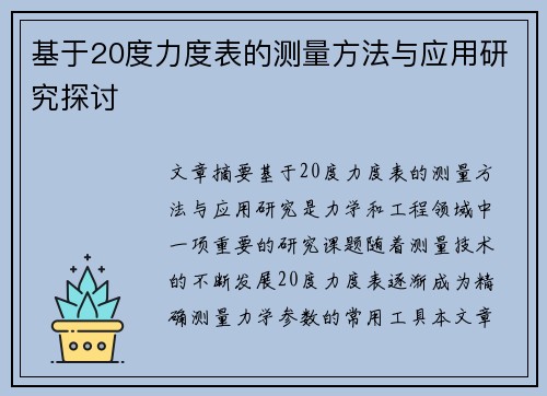 基于20度力度表的测量方法与应用研究探讨