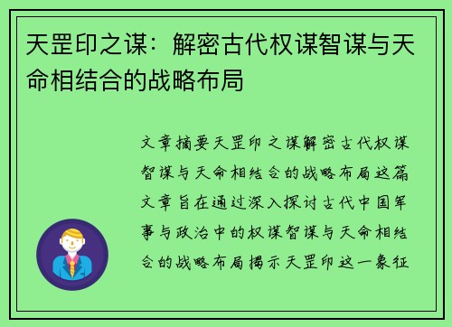 天罡印之谋：解密古代权谋智谋与天命相结合的战略布局