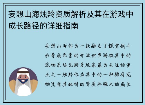 妄想山海烛羚资质解析及其在游戏中成长路径的详细指南 妄想山海烛羚资质解析及其在游戏中成长路径的详细指南