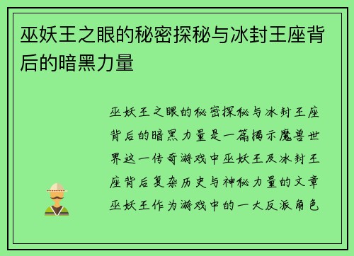 巫妖王之眼的秘密探秘与冰封王座背后的暗黑力量