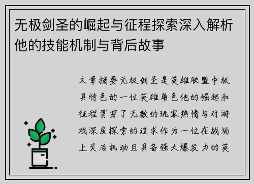 无极剑圣的崛起与征程探索深入解析他的技能机制与背后故事