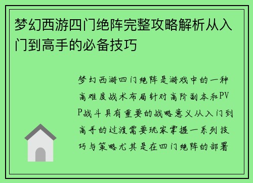 梦幻西游四门绝阵完整攻略解析从入门到高手的必备技巧