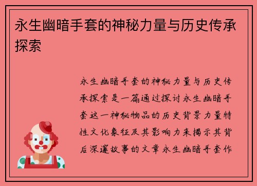 永生幽暗手套的神秘力量与历史传承探索 永生幽暗手套的神秘力量与历史传承探索