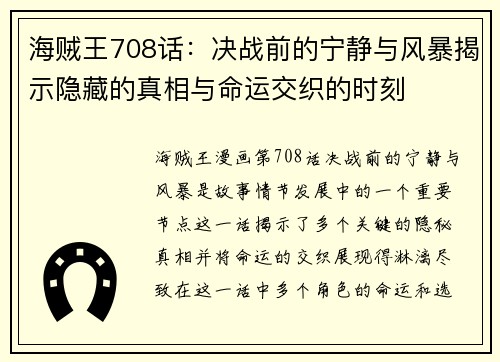 海贼王708话:决战前的宁静与风暴揭示隐藏的真相与命运交织的时刻 海贼王708话:决战前的宁静与风暴揭示隐藏的真相与命运交织的时刻