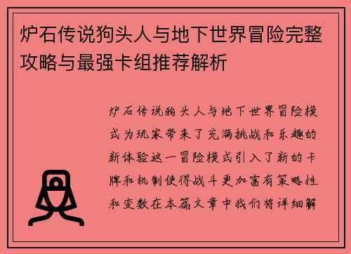 炉石传说狗头人与地下世界冒险完整攻略与最强卡组推荐解析 炉石传说狗头人与地下世界冒险完整攻略与最强卡组推荐解析