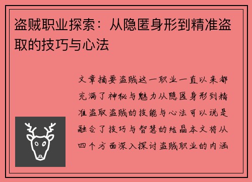 盗贼职业探索：从隐匿身形到精准盗取的技巧与心法