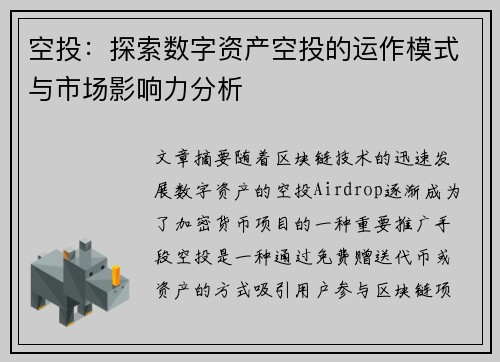 空投:探索数字资产空投的运作模式与市场影响力分析 空投:探索数字资产空投的运作模式与市场影响力分析