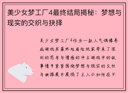 美少女梦工厂4最终结局揭秘:梦想与现实的交织与抉择 美少女梦工厂4最终结局揭秘:梦想与现实的交织与抉择