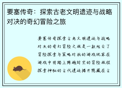 要塞传奇：探索古老文明遗迹与战略对决的奇幻冒险之旅