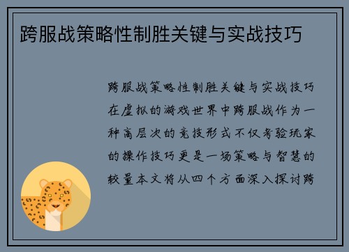 跨服战策略性制胜关键与实战技巧