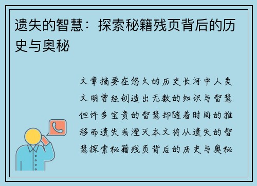 遗失的智慧：探索秘籍残页背后的历史与奥秘