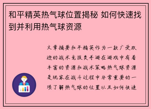 和平精英热气球位置揭秘 如何快速找到并利用热气球资源