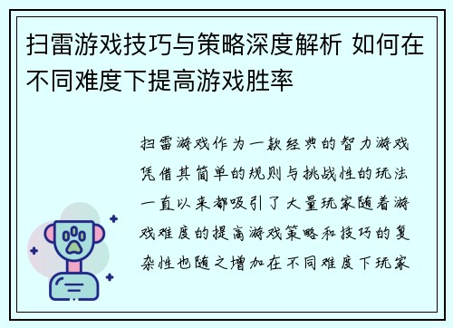 扫雷游戏技巧与策略深度解析 如何在不同难度下提高游戏胜率 扫雷游戏技巧与策略深度解析 如何在不同难度下提高游戏胜率