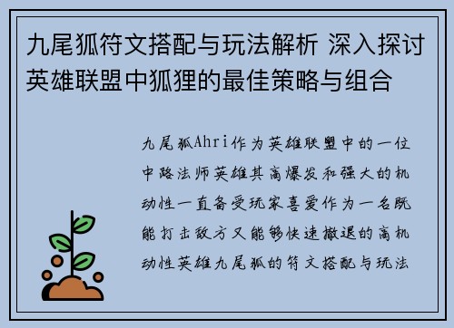 九尾狐符文搭配与玩法解析 深入探讨英雄联盟中狐狸的最佳策略与组合 九尾狐符文搭配与玩法解析 深入探讨英雄联盟中狐狸的最佳策略与组合
