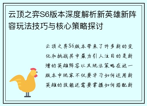 云顶之弈S6版本深度解析新英雄新阵容玩法技巧与核心策略探讨