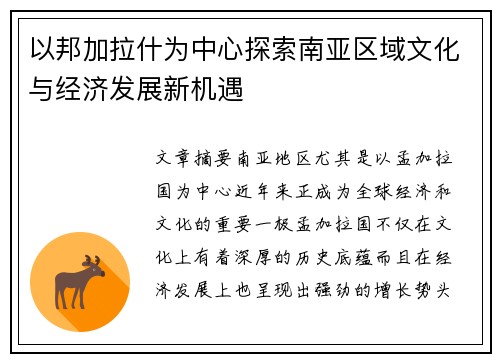 以邦加拉什为中心探索南亚区域文化与经济发展新机遇 以邦加拉什为中心探索南亚区域文化与经济发展新机遇