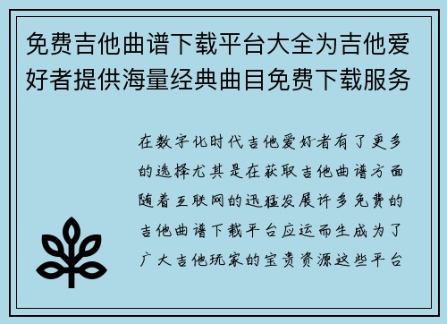 免费吉他曲谱下载平台大全为吉他爱好者提供海量经典曲目免费下载服务 免费吉他曲谱下载平台大全为吉他爱好者提供海量经典曲目免费下载服务