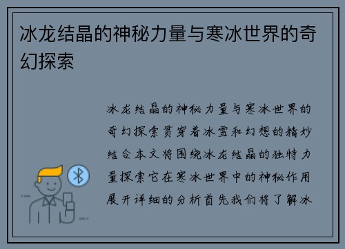 冰龙结晶的神秘力量与寒冰世界的奇幻探索 冰龙结晶的神秘力量与寒冰世界的奇幻探索
