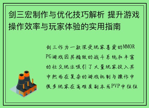 剑三宏制作与优化技巧解析 提升游戏操作效率与玩家体验的实用指南 剑三宏制作与优化技巧解析 提升游戏操作效率与玩家体验的实用指南