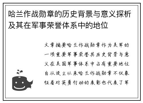 哈兰作战勋章的历史背景与意义探析及其在军事荣誉体系中的地位 哈兰作战勋章的历史背景与意义探析及其在军事荣誉体系中的地位