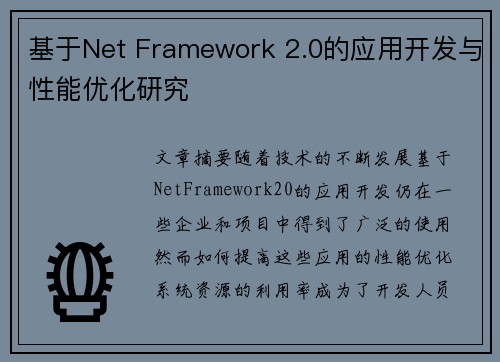 基于Net Framework 2.0的应用开发与性能优化研究 基于Net Framework 2.0的应用开发与性能优化研究